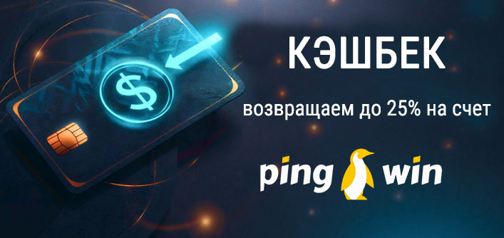 Казино надає кешбек 25%.